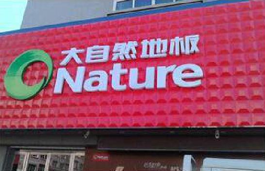 天全门头招牌制作就选最合适的材料。