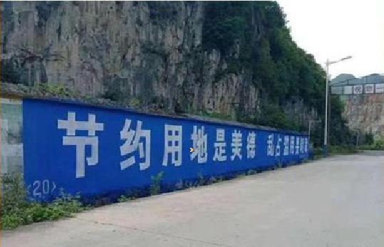 天全墙体广告制作中那些醒目的标语。