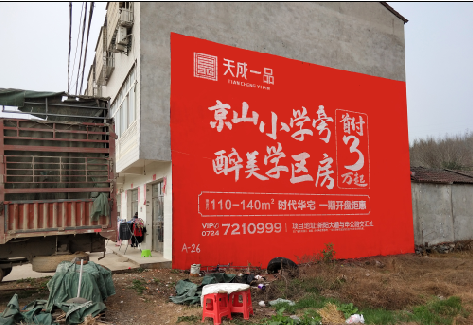 天全户外墙体广告的独特宣传魅力