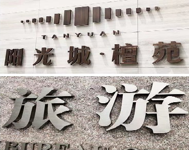 天全日常生活中常见的广告金属字。