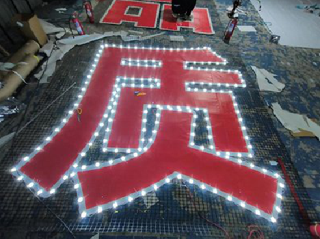 天全挂网发光字的制作流程。