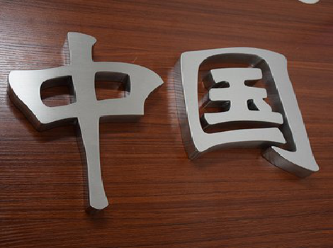 天全拉丝不锈钢字的特点。