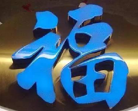 天全树脂字发黄或坏了，自己怎么修？